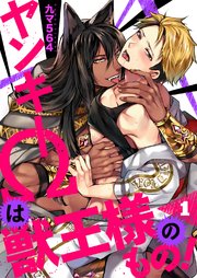 ヤンキーΩは獣王様のもの!