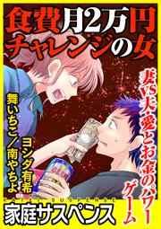 食費月2万円チャレンジの女～妻vs夫・愛とお金のパワーゲーム～
