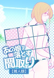 あの娘を落とす間取り【同人版】
