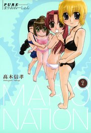 PUREまりおねーしょん 2巻