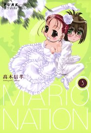 PUREまりおねーしょん 3巻