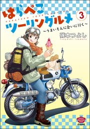 はらぺこツーリングルメ ～うまいもんに会いに行く～ （3）