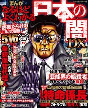 まんがなるほどよくわかる日本の闇DX