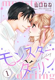 モンスター・ダーリン