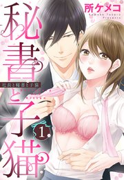 秘書と子猫