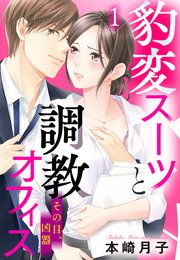 豹変スーツと調教オフィス