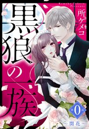 黒狼の一族