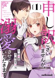 申し訳ございませんが、溺愛させていただきます