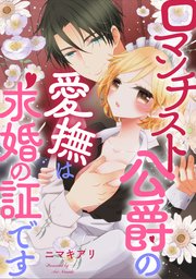 ロマンチスト公爵の愛撫は求婚の証です