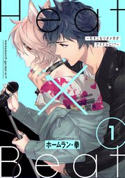 Heat×Beat～引きこもりオメガがアイドルに!?～ 分冊版