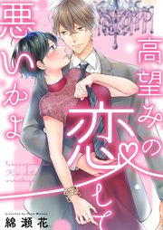 高望みの恋して、悪いかよ