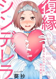 復縁シンデレラ～寝取られたカレシを取り戻せ！～