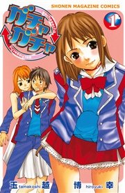ガチャガチャ
