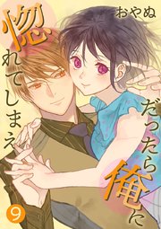だったら俺に惚れてしまえ【合冊版・描きおろし付】 第9巻