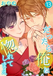 だったら俺に惚れてしまえ【合冊版・特典付】