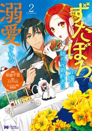 ずたぼろ令嬢は姉の元婚約者に溺愛される（コミック） 2巻