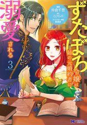 ずたぼろ令嬢は姉の元婚約者に溺愛される（コミック） 3巻