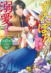 ずたぼろ令嬢は姉の元婚約者に溺愛される（コミック） 4巻
