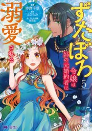 ずたぼろ令嬢は姉の元婚約者に溺愛される（コミック） 5巻