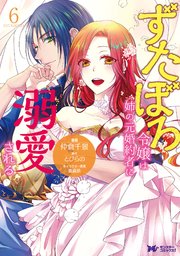 ずたぼろ令嬢は姉の元婚約者に溺愛される（コミック） 6巻