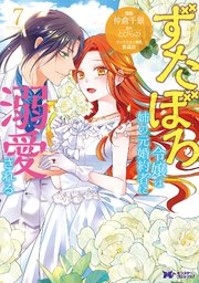 ずたぼろ令嬢は姉の元婚約者に溺愛される（コミック） 7巻