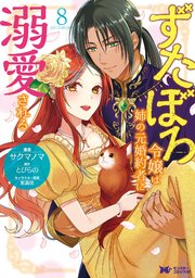 ずたぼろ令嬢は姉の元婚約者に溺愛される（コミック） 8巻