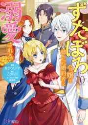 ずたぼろ令嬢は姉の元婚約者に溺愛される（コミック） ： 10