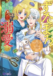 ずたぼろ令嬢は姉の元婚約者に溺愛される（コミック） ： 11