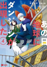 あの日地球にダンジョンが出現した(コミック)
