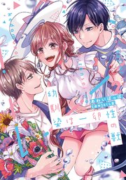 幼馴染は一卵性の獣【シーモア限定特典付き】【コミックス版】 2巻