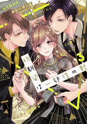 幼馴染は一卵性の獣【シーモア限定特典付き】【コミックス版】 3巻
