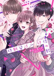 幼馴染は一卵性の獣【シーモア限定特典付き】【コミックス版】 4巻