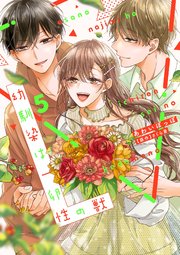 幼馴染は一卵性の獣【シーモア限定特典付き】【コミックス版】 5巻