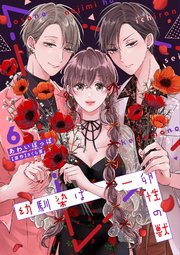 幼馴染は一卵性の獣【シーモア限定特典付き】【コミックス版】 6巻