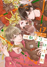 幼馴染は一卵性の獣【シーモア限定特典付き】【コミックス版】 7巻