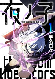 夜ノ子－the doom liberators－
