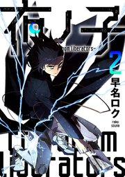 夜ノ子－the doom liberators－ (2)