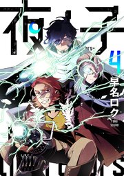 夜ノ子－the doom liberators－ (4)
