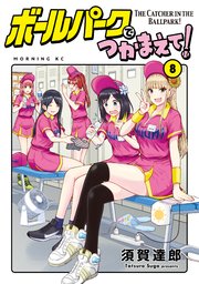 ボールパークでつかまえて！（8）