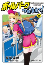 ボールパークでつかまえて！（9）