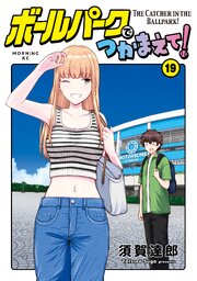 ボールパークでつかまえて！