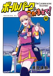 ボールパークでつかまえて！