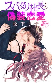 Love Jossie スパダリ社長と偽装恋愛