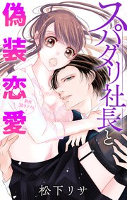Love Jossie スパダリ社長と偽装恋愛 story02