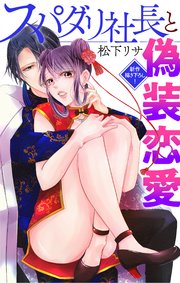 Love Jossie スパダリ社長と偽装恋愛 story04