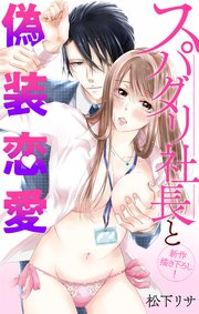 Love Jossie スパダリ社長と偽装恋愛 story05