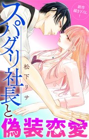Love Jossie スパダリ社長と偽装恋愛 story08