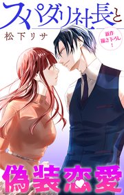 Love Jossie スパダリ社長と偽装恋愛 story09