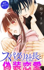 Love Jossie スパダリ社長と偽装恋愛 story10