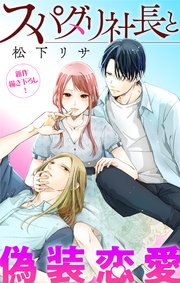 Love Jossie スパダリ社長と偽装恋愛 story11